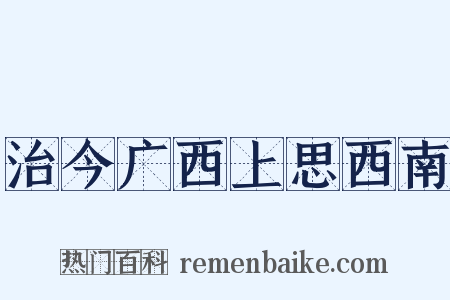 治今广西上思西南是什么意思的图片